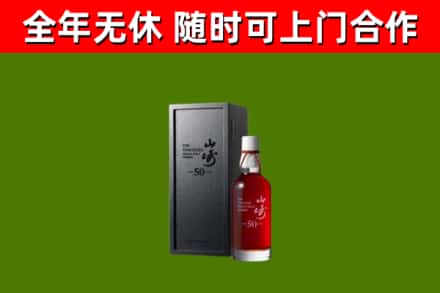 离石回收山崎洋酒